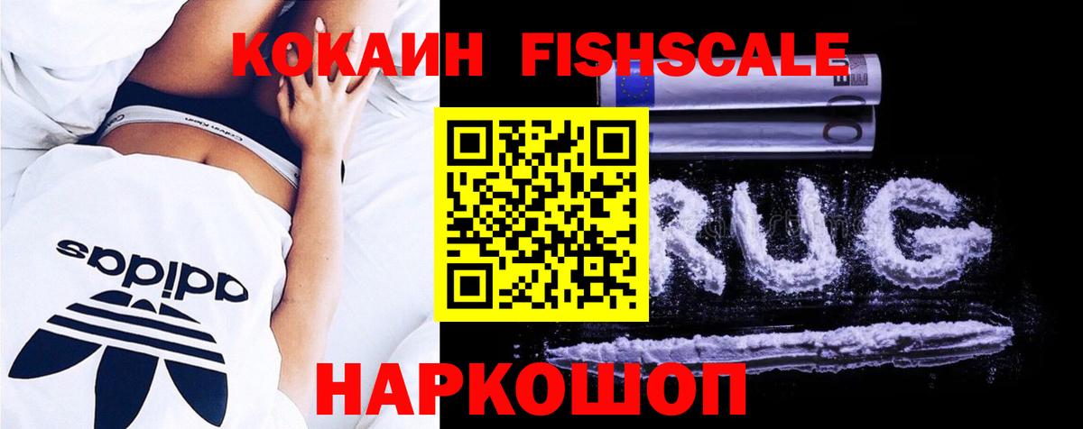 Кокаин FishScale Юрга